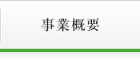 公益財団法人西川記念財団の事業概要