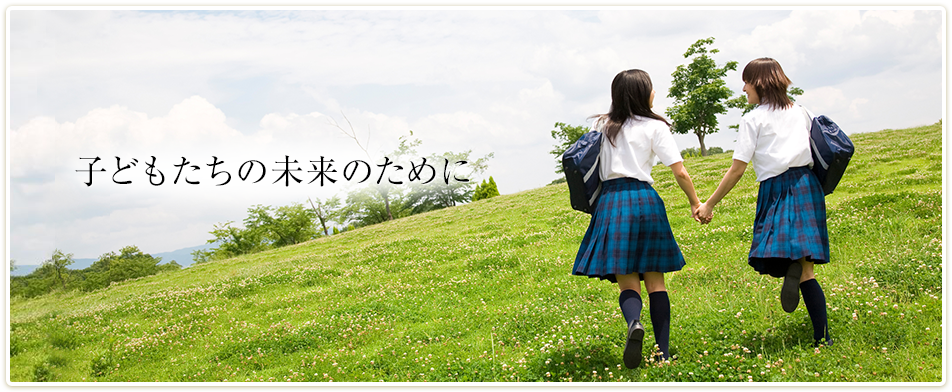 西川記念財団は教育・スポーツ・芸術活動を通じて、子どもたちの未来のために寄与します。