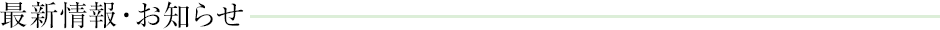 最新情報・お知らせ