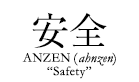 ANZEN (ahnzen) “Safety”