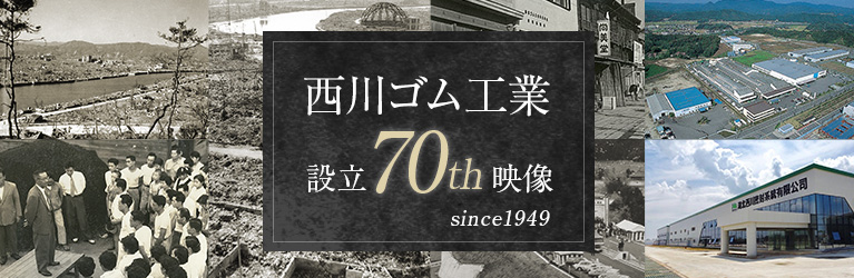 西川ゴム工業 会社設立70周年記念映像